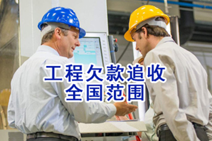 殷大哥工程尾款追回,讨债专家显神威 殷大哥工程尾款追回,讨债专家显神威