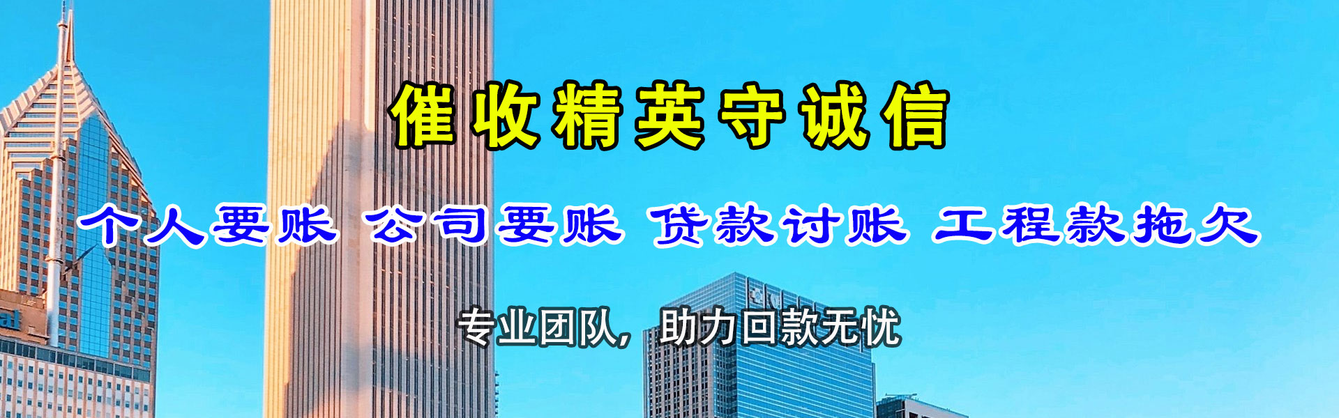 毕节收债公司