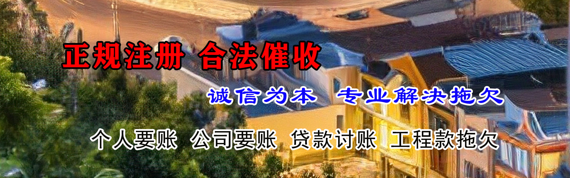 淮滨清债公司