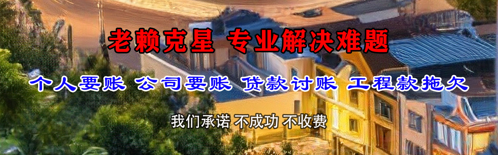 锦州要账公司