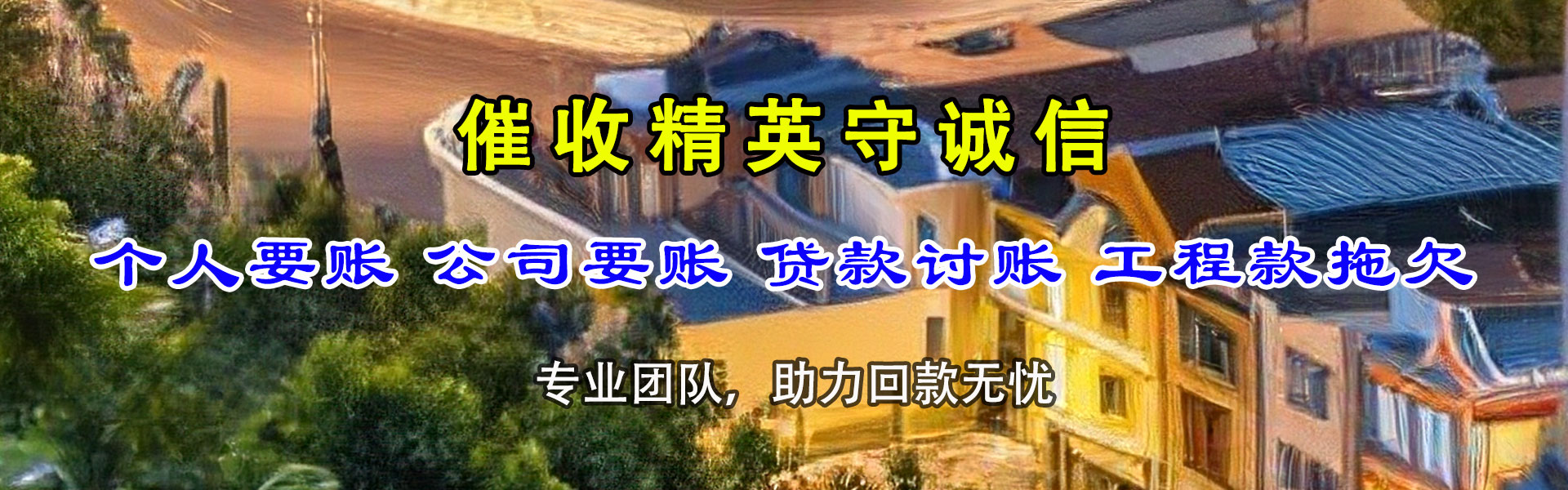 宿迁要债公司
