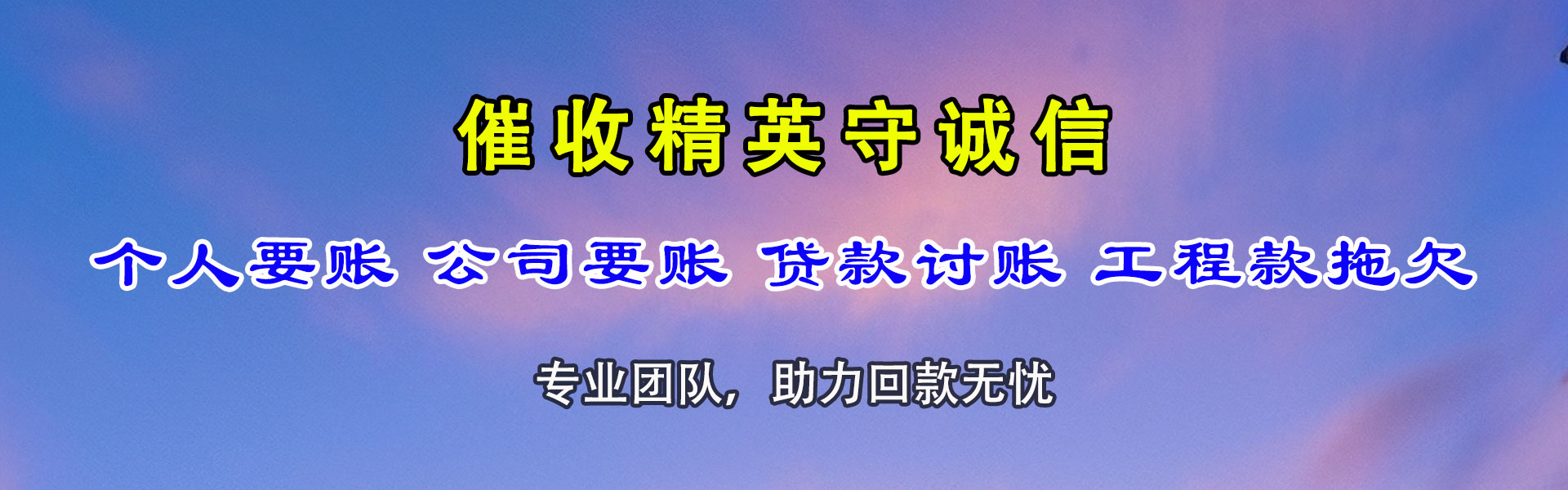 大兴安岭讨账公司