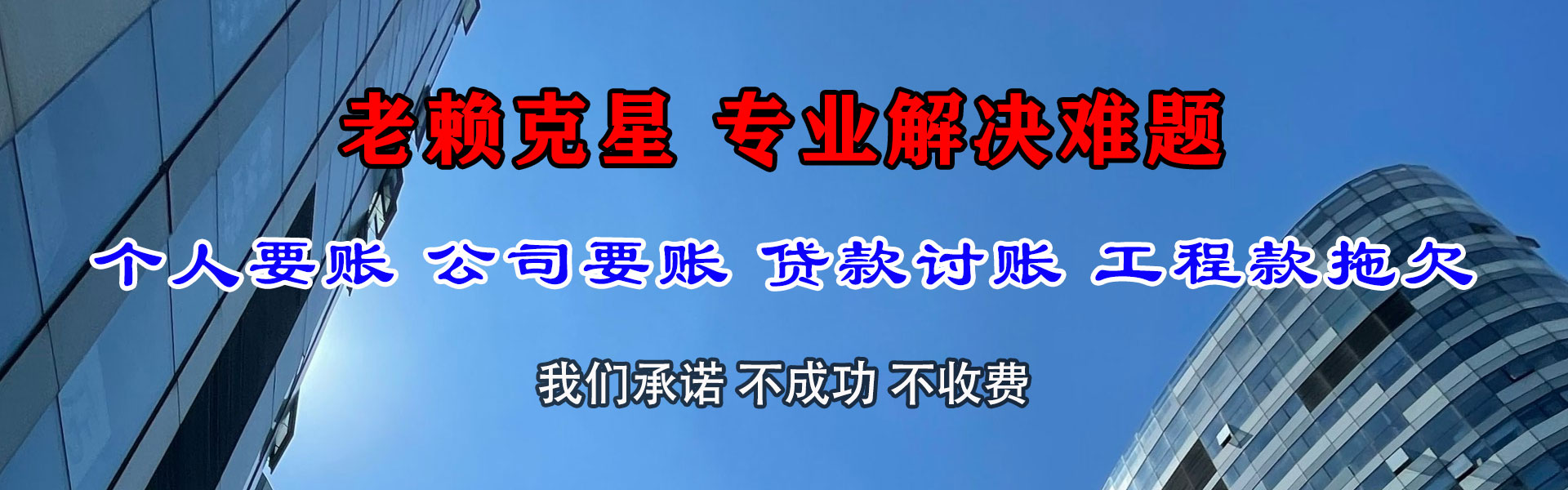 衡水要债公司