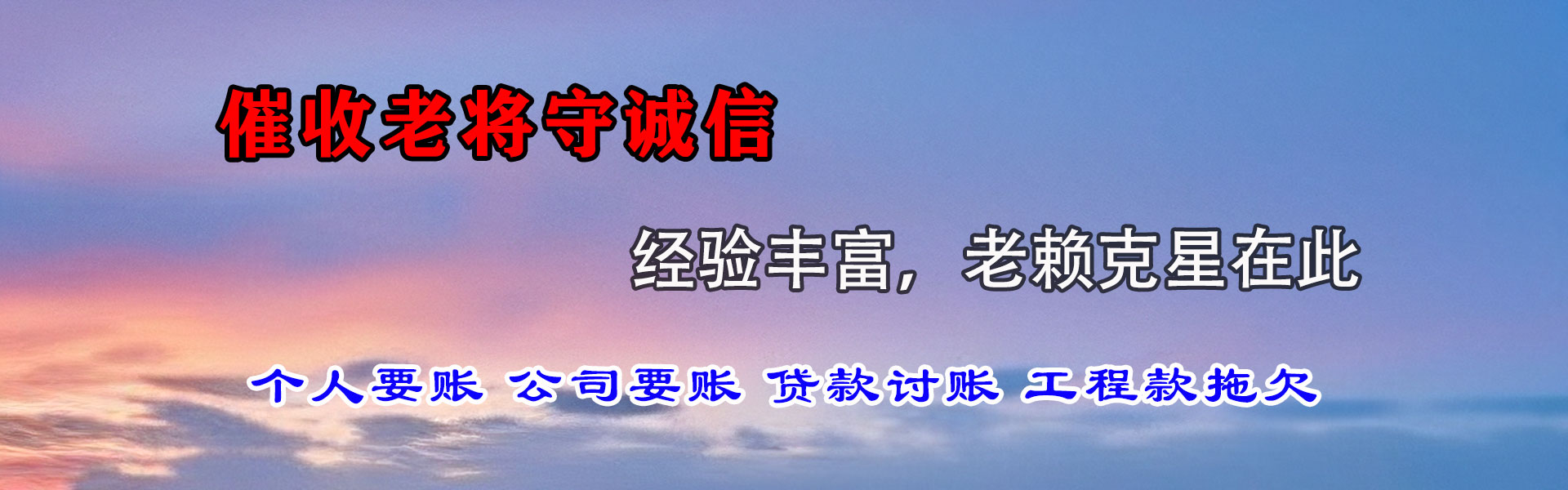 临清收账公司