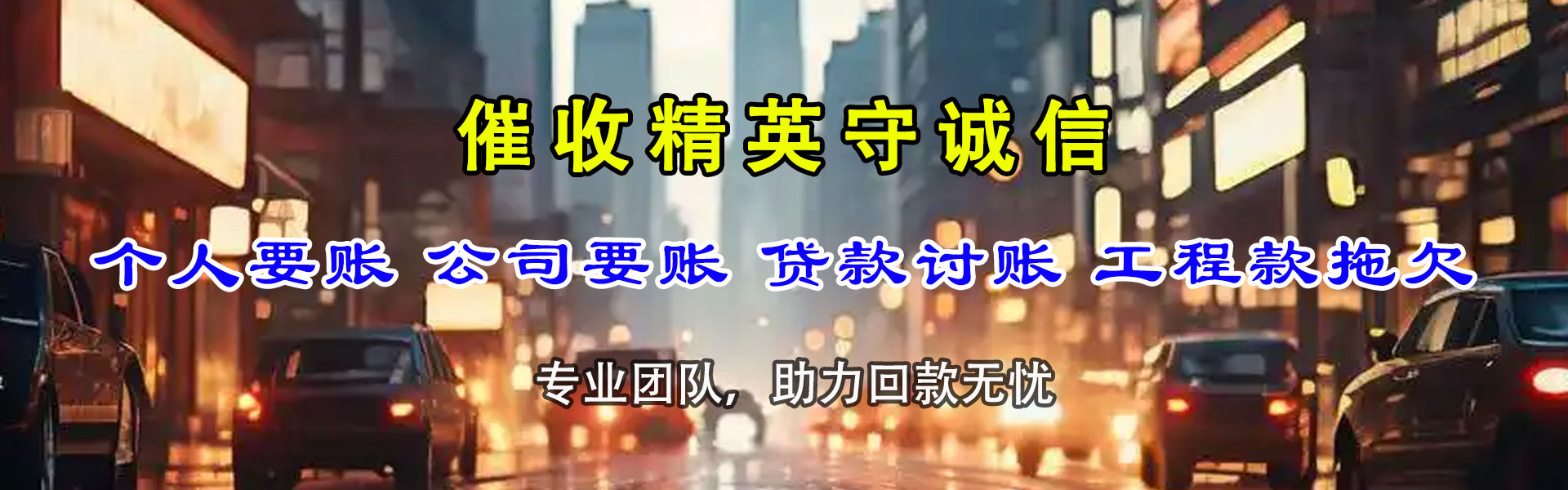 济南立帮讨账公司