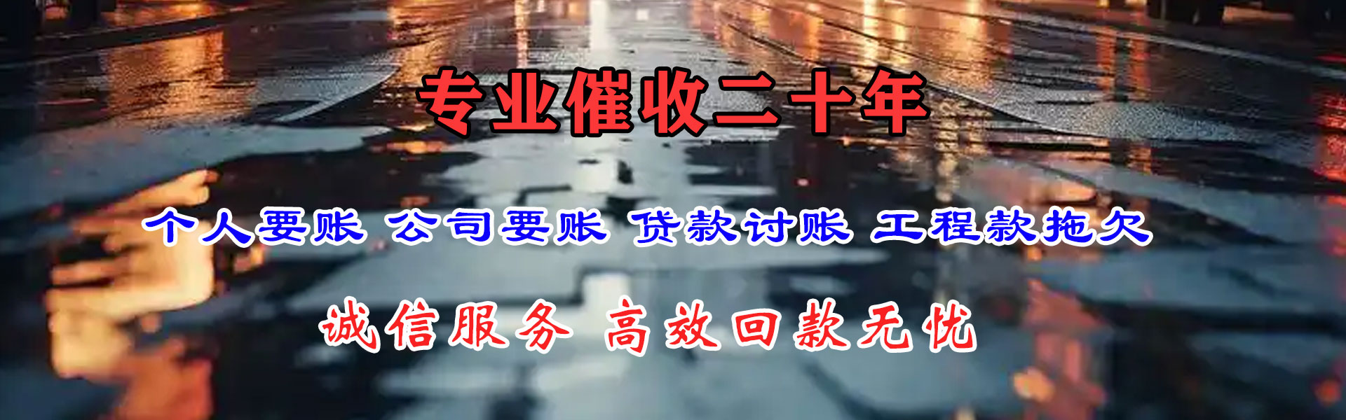 澧县讨账公司