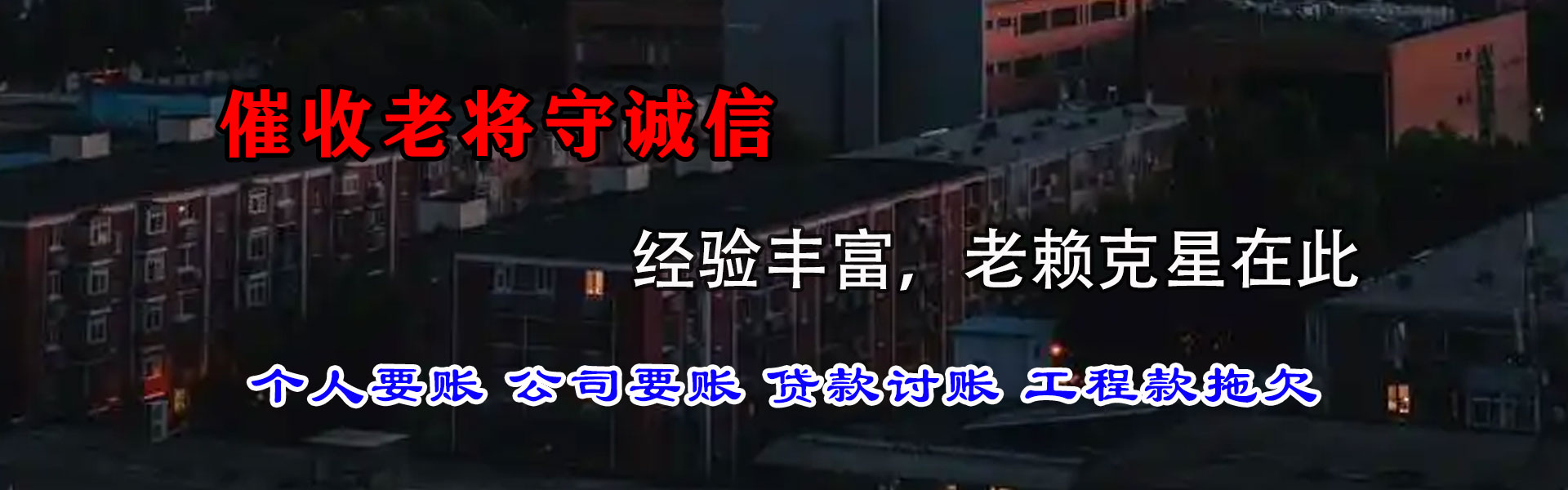 济源讨债公司