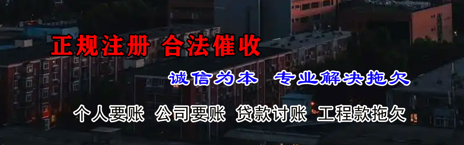 黄山讨账公司