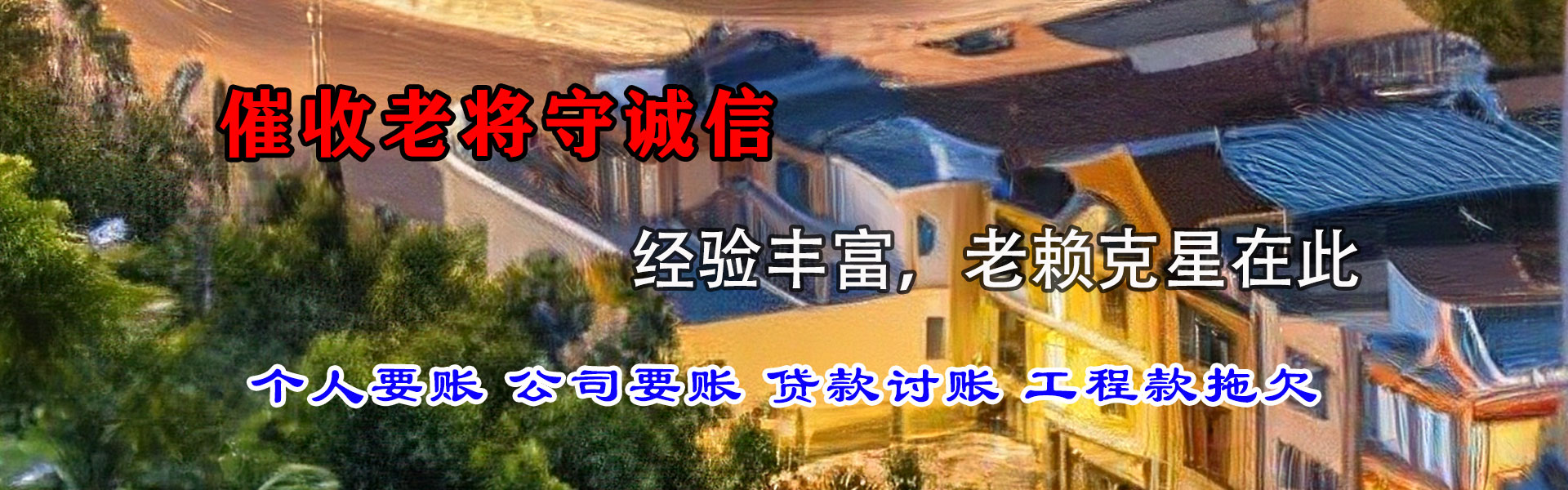 栖霞讨账公司