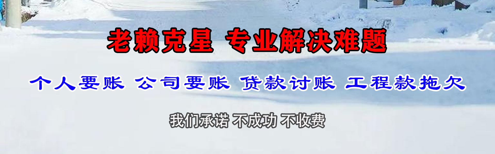 迁西立帮要账公司