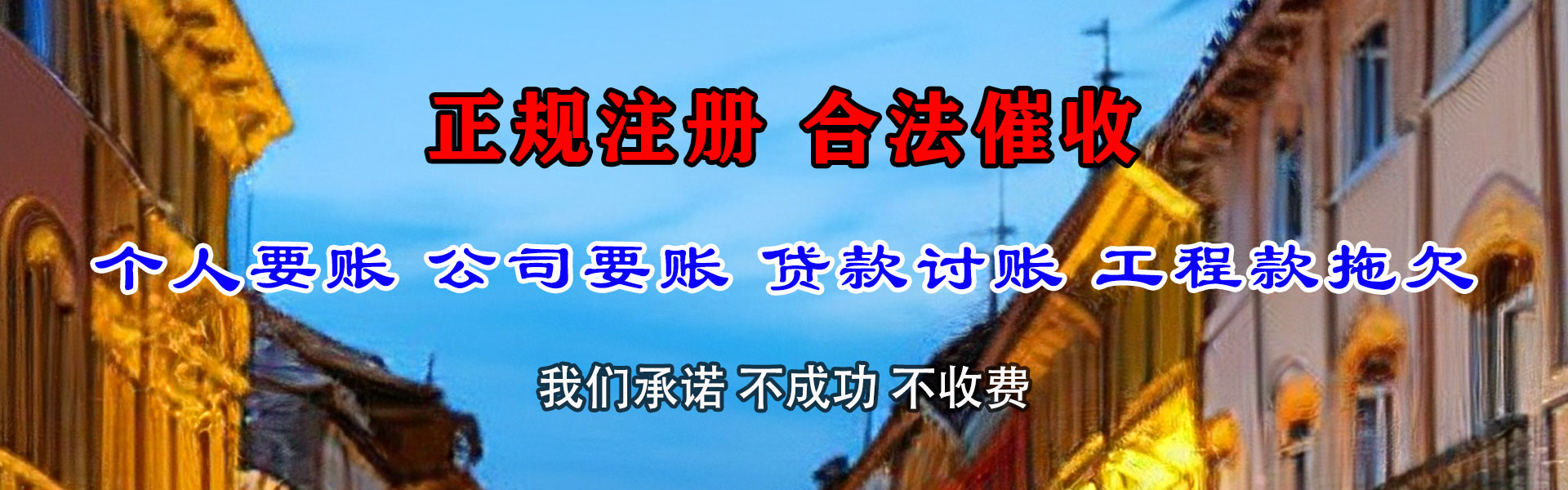 迁西要债公司