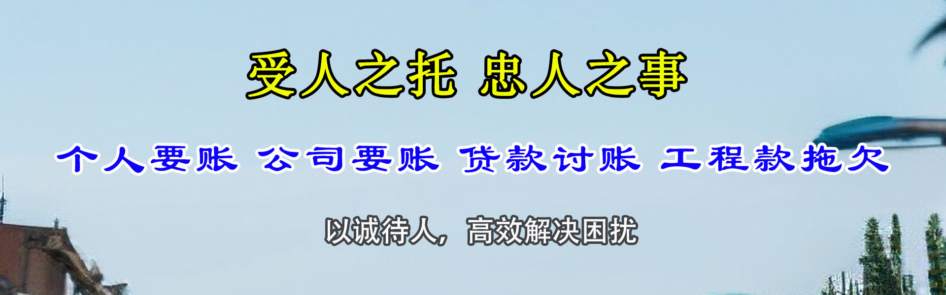 沈阳要债公司