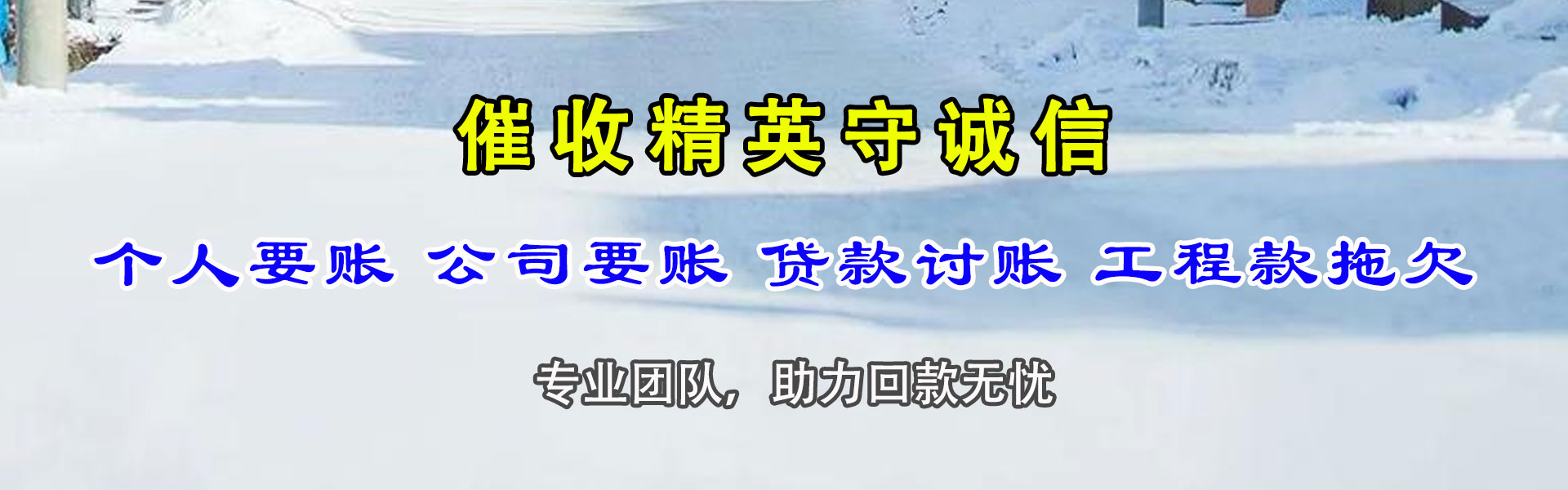 射洪立帮收债公司
